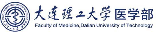 大连理工大学医学部